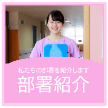 部署紹介